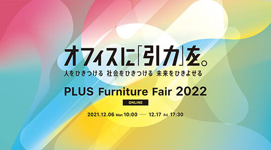 Plus Furniture Fair 22 のウェビナーに中台澄之が登壇します モノ ファクトリー